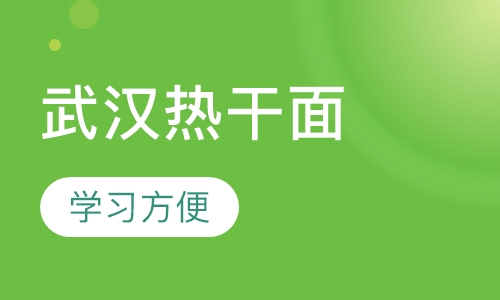 武汉热干面