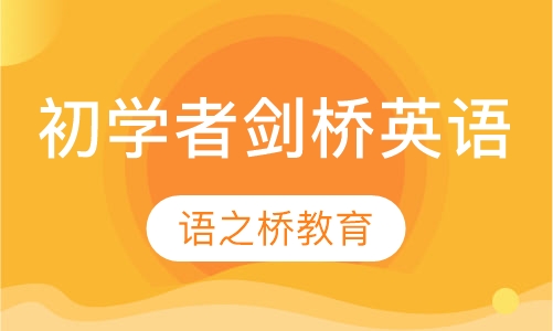 初学者剑桥英语培训