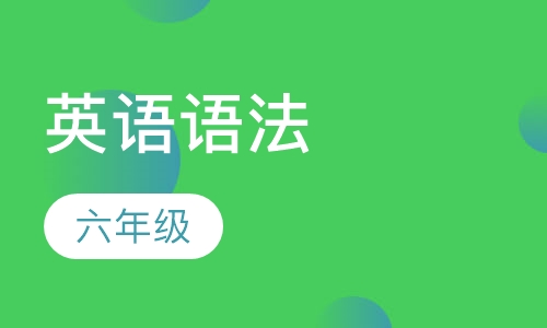 6年级英语语法