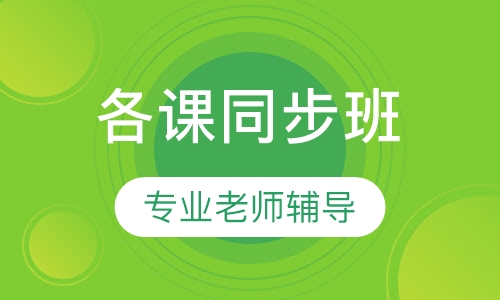 高中各课同步班