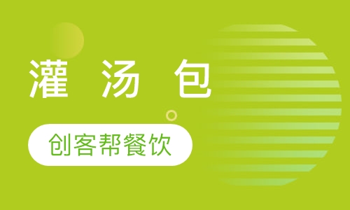 灌  汤  包