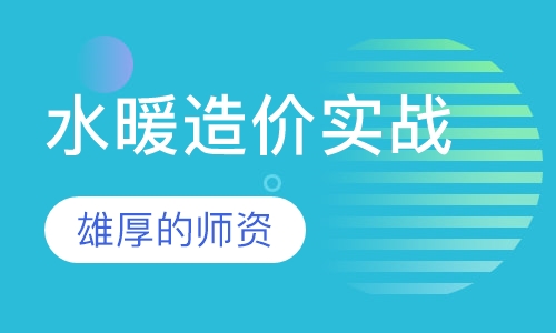 水暖造价实战课程