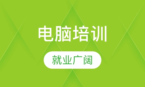 惠州电脑办公Office培训班