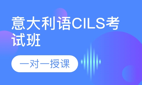 意大利语CILS考试班