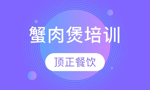 蟹肉煲培训