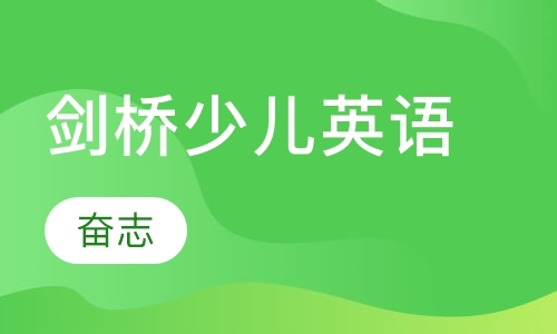 剑桥国际少儿英语