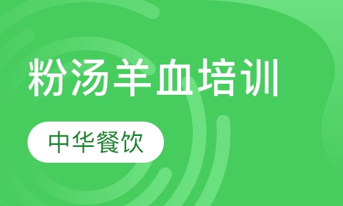 粉汤羊血培训