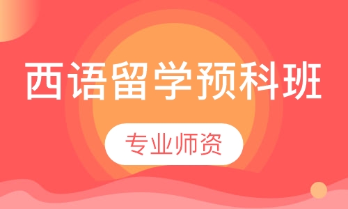 西班牙语留学预科班