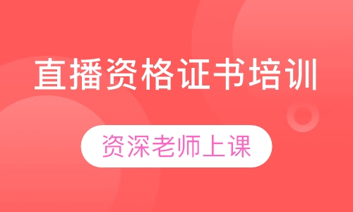 直播资格证书培训