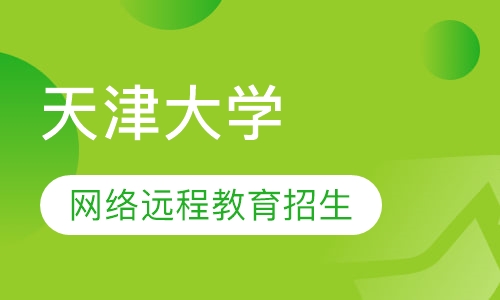 天津大学2019年网络远程教育招生简章