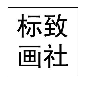 中山标致画社
