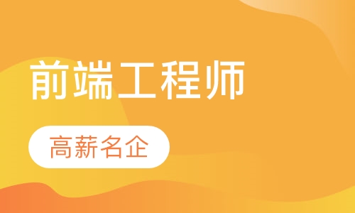 Web前端工程师