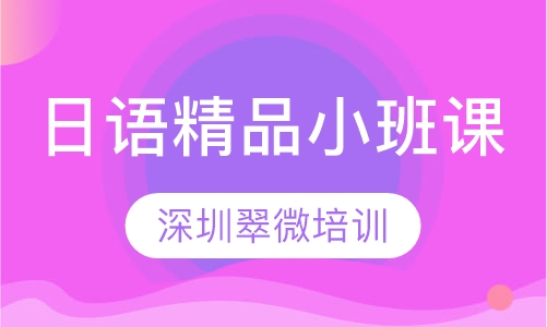 日语精品小班课