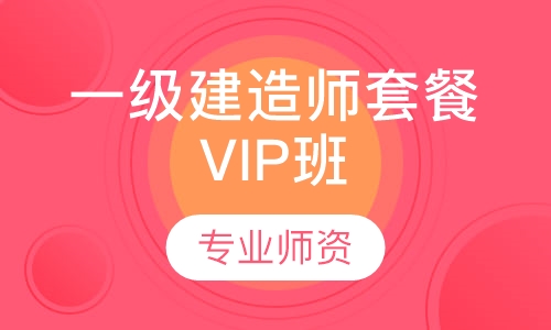 一级建造师套餐VIP班
