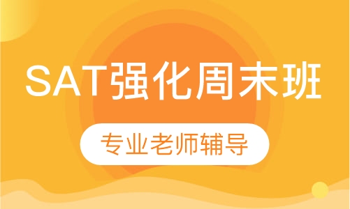 SAT强化周末班