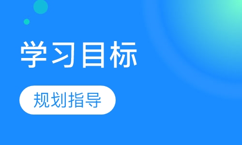 学习目标规划指导课程