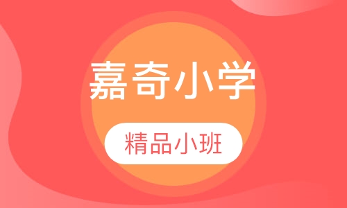 嘉奇小学3G课程