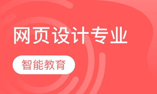 网页设计专业