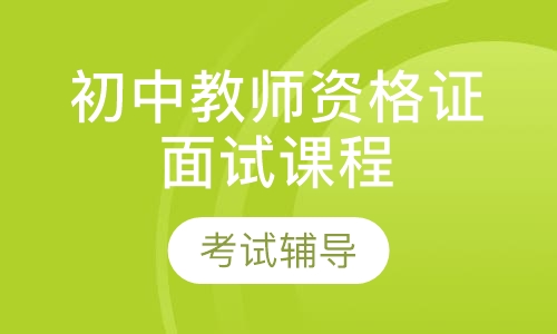 中学教师资格证面试课程