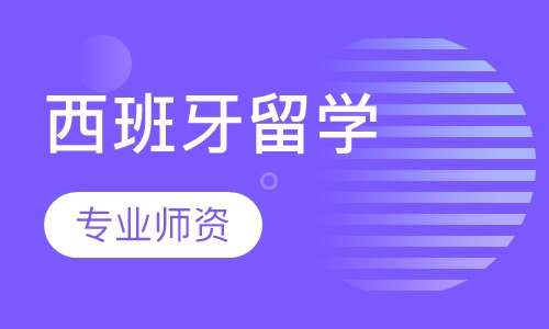 西班牙留学