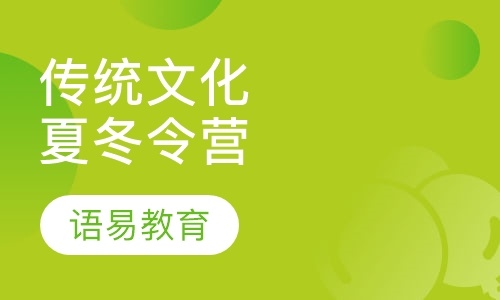 传统文化夏（冬）令营