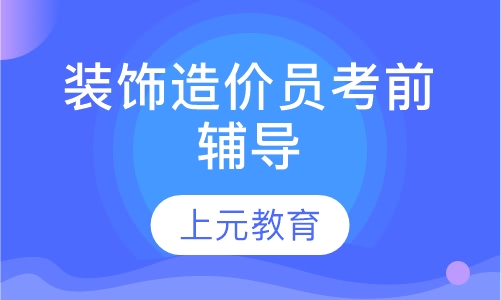 装饰造价员考前辅导