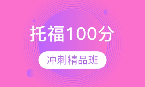 托福100分冲刺精品班