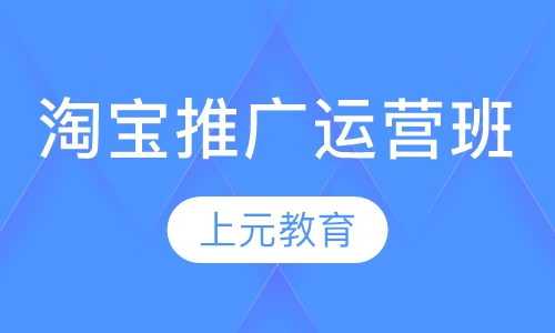 淘宝推广运营班