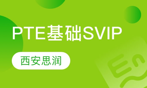 PTE基础SVIP