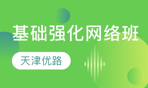基础强化网络班