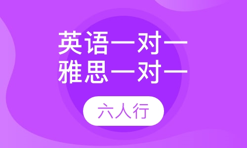 英语一对一雅思一对一