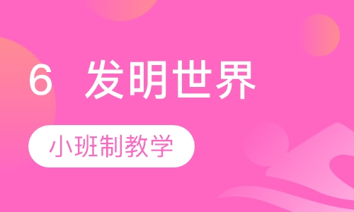 6  Inventions 发明世界（机器人）