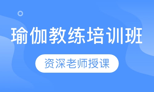 瑜伽教练培训班