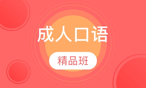 成人口语精品班