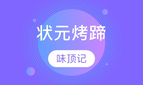 状元烤蹄