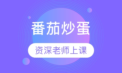 番茄炒蛋