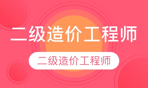 二级造价工程师