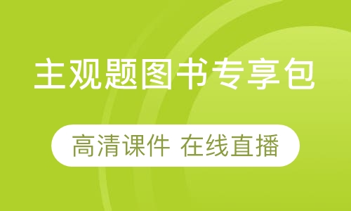 主观题图书专享包
