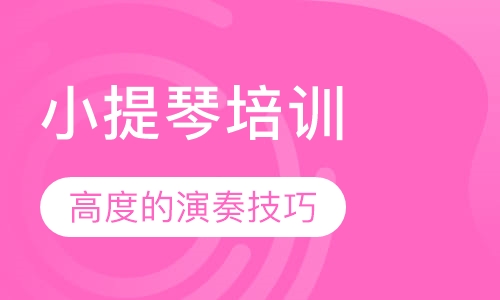 小提琴培训