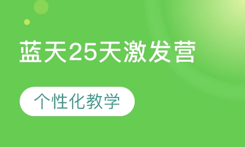 蓝天25天激发营