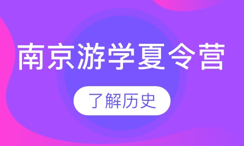 南京游学夏令营