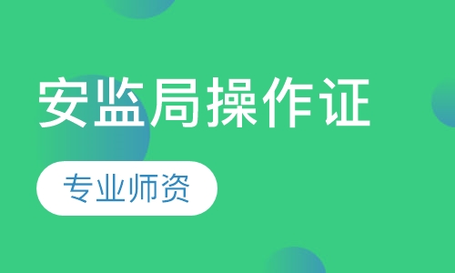 安监局操作证