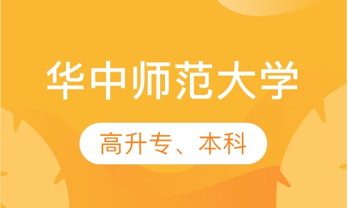 华中师范大学高升专、本科