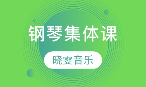 钢琴集体课
