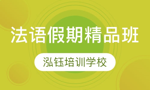法语假期精品班