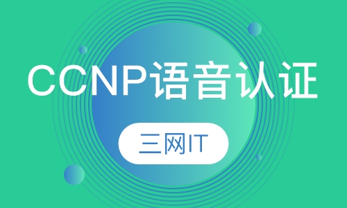 CCNP 语音认证