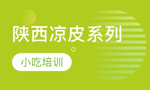 陕西凉皮系列
