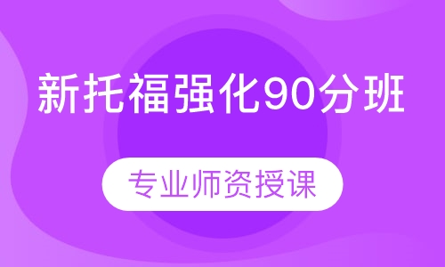 新托福强化90分班