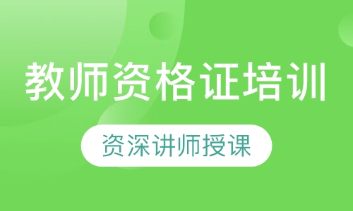 教师资格证培训