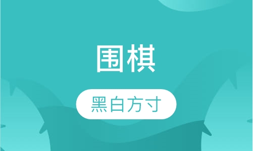 围棋
